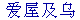ai4 wu1 ji2 wu2
