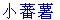 xiao3 fan1 shu3