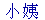 xiao3 yi2